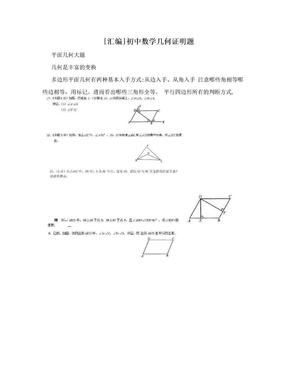 [汇编]初中数学几何证明题