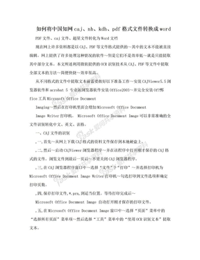 如何将中国知网caj、nh、kdh、pdf格式文件转换成word