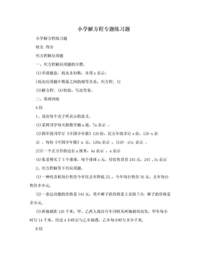 小学解方程专题练习题