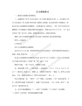 公文排版格式