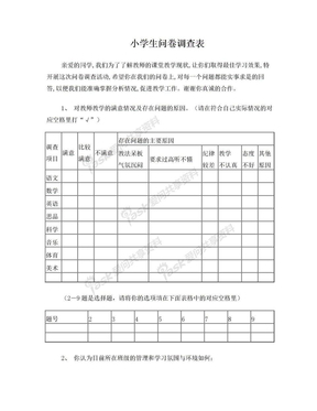 小学生问卷调查表