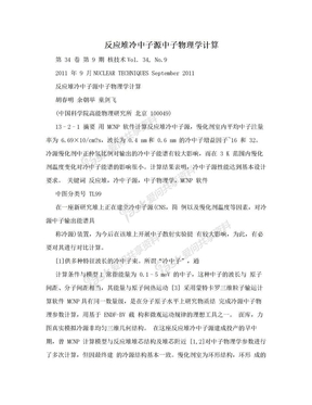 反应堆冷中子源中子物理学计算