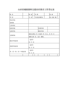山西省城镇教师支援农村教育工作登记表