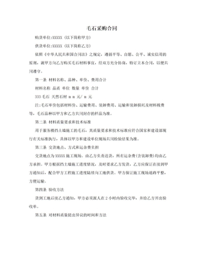毛石采购合同
