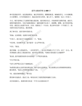 爱学习的同学作文400字