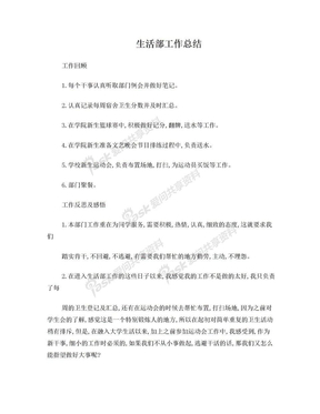 学生会生活部周工作总结
