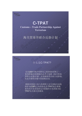 C-PTAT反恐安全标准