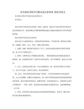 有关倡议书的书写格式及注意事项_倡议书范文_