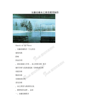 安藤忠雄水之教堂模型制作