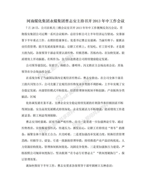 河南煤化集团永煤集团曹志安主持召开2013年中工作会议