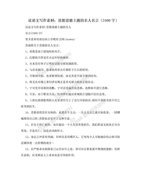 议论文写作素材：思想道德主题的名人名言（3400字）