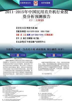 2011-2015年中国民用直升机行业市场投资调研及预测分析报告