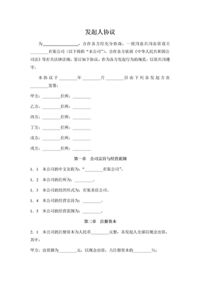 XX有限责任公司发起人协议