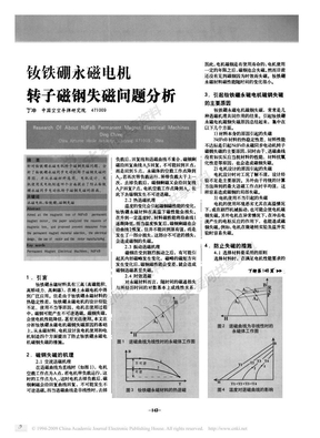 钕铁硼永磁电机转子磁钢失磁问题分析