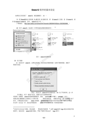 Stata12软件的基本设定(设置)