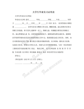 大学生毕业实习证明表