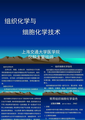 组织化学与细胞化学技术