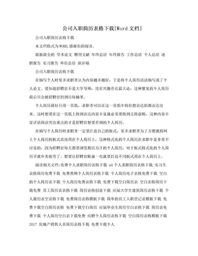 公司入职简历表格下载[Word文档]