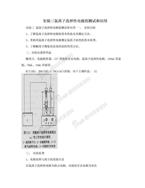 实验三氯离子选择性电极的测试和应用