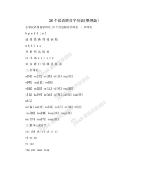 26个汉语拼音字母表[整理版]