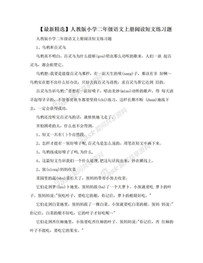 【最新精选】人教版小学二年级语文上册阅读短文练习题