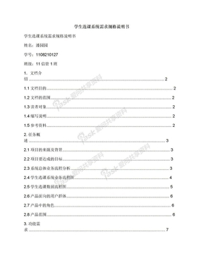 学生选课系统需求规格说明书