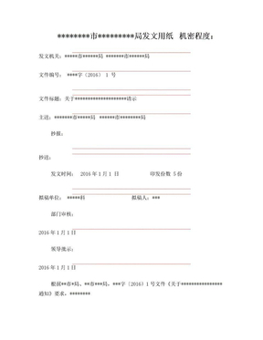 2016最新红头文件行文格式(联合行文)发文纸