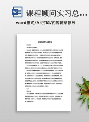 课程顾问实习总结报告