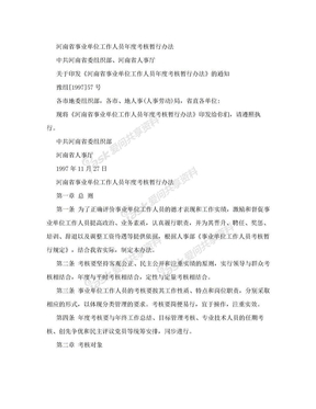 河南省事业单位工作人员年度考核暂行办法分析