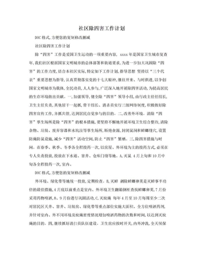 社区除四害工作计划