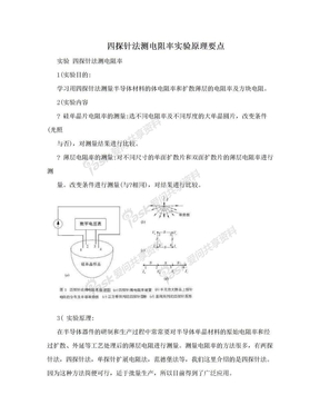 四探针法测电阻率实验原理要点