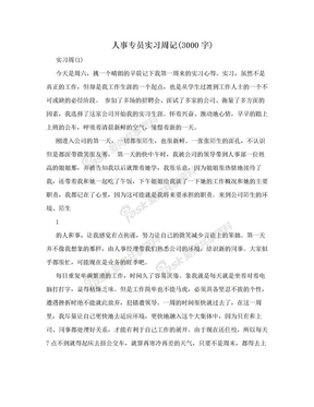 人事专员实习周记(3000字)