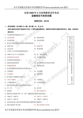 全国2008年4月高教自考金融理论与实务真题及答案