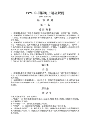 1-01 1972年国际海上避碰规则(2001中文)