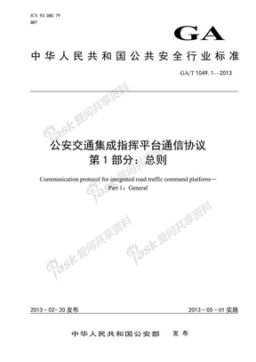 GAT1049-1-2013-公安交通集成指挥平台通信协议第1部分