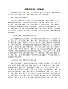 关于扶贫开发先进个人事迹材料