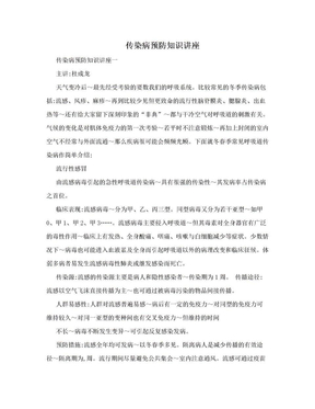 传染病预防知识讲座