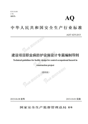 AQT 4233-2013《建设项目职业病防护设施设计专篇编制导则》