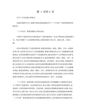 学习三个代表的心得体会正文