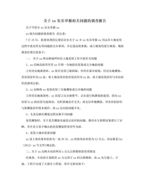 关于xx实名举报相关问题的调查报告　