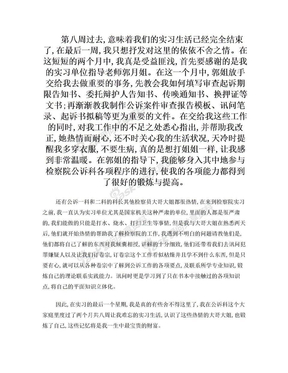 检察院实习周记 第八周·感激与不舍