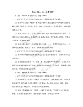 Word练习de 基本操作