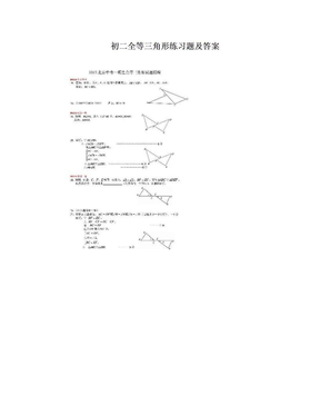初二全等三角形练习题及答案