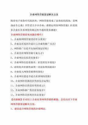 企业网络营销策划解决方案企业网络营销策划最佳解决方案