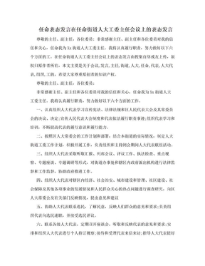 任命表态发言在任命街道人大工委主任会议上的表态发言