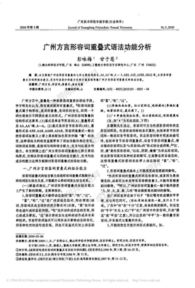 广州方言形容词重叠式语法功能分析