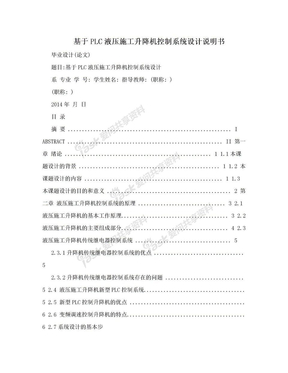 基于PLC液压施工升降机控制系统设计说明书