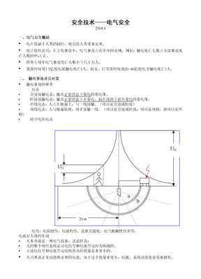 安全技术——电气安全