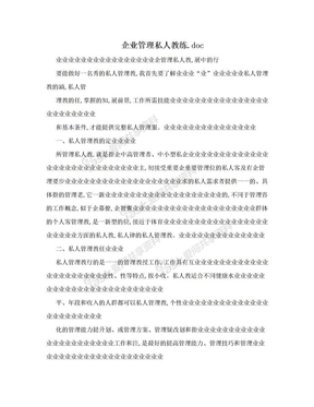 企业管理私人教练.doc