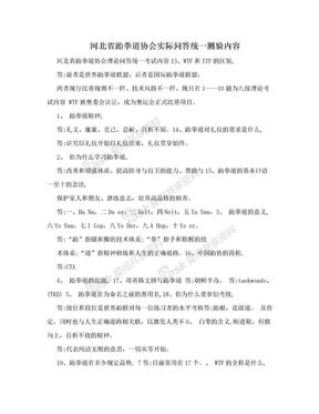 河北省跆拳道协会实际问答统一测验内容
